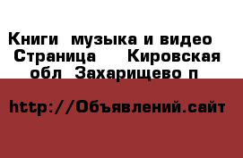  Книги, музыка и видео - Страница 2 . Кировская обл.,Захарищево п.